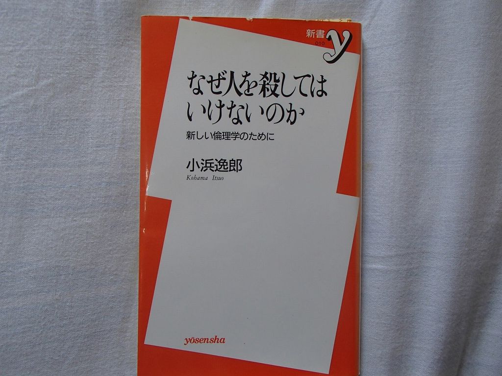 読書感想文 なぜ人を殺してはいけないのか 小浜逸郎 著 それでも 何とかやってます By尚古堂 読書感想文 なぜ人を殺してはいけないのか 小浜逸郎 著 それでも 何とかやってます By尚古堂