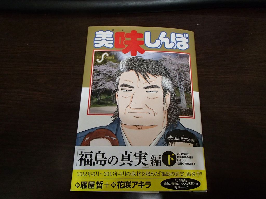 読書感想文 美味しんぼ 第111集 福島の真実編 下 雁屋哲 作 花咲アキラ 画 それでも 何とかやってます By尚古堂 読書感想文 美味しんぼ 第111集 福島の真実編 下 雁屋哲 作 花咲アキラ 画 それでも 何とかやってます By尚古堂