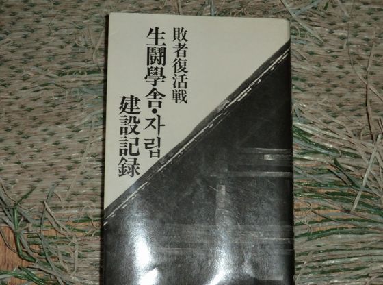 読書感想文「敗者復活戦 生闘学舎 建設記録」 : それでも、何とかやっ
