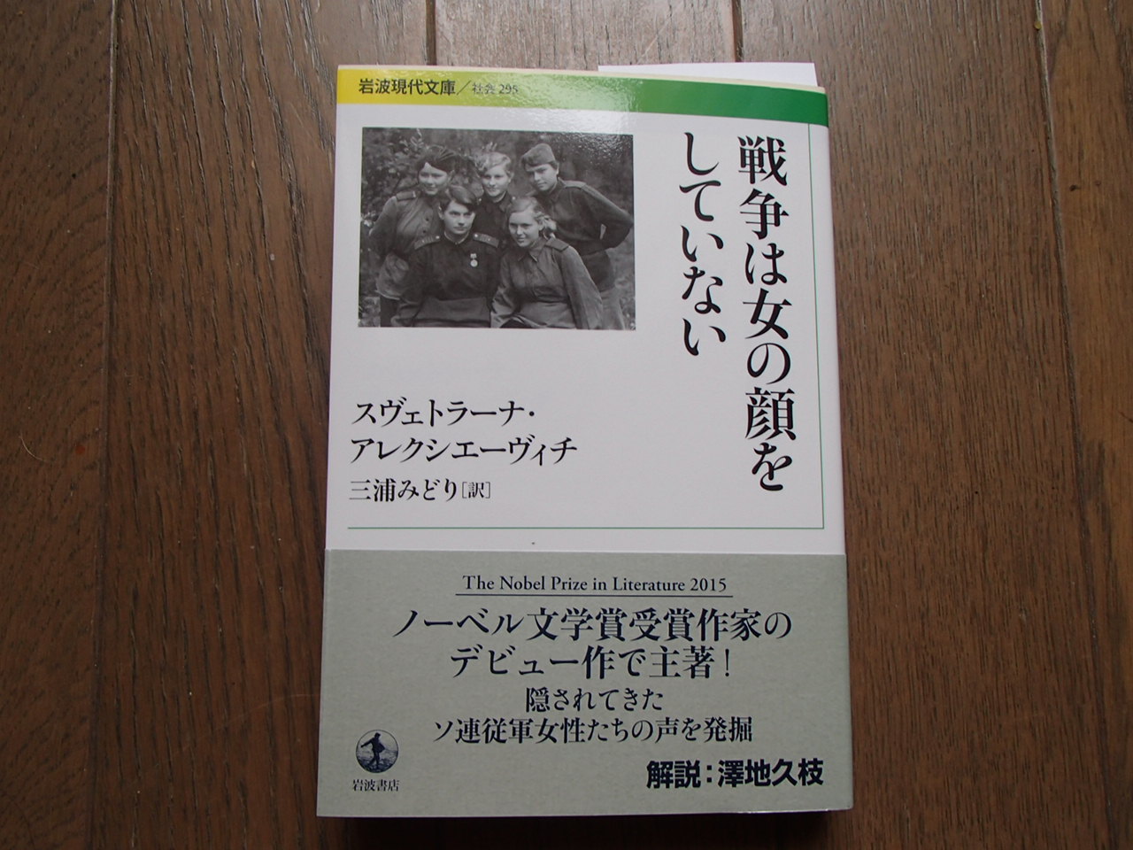 それでも、何とかやってます~by尚古堂~読書感想文『戦争は女の顔をしていない』(スヴェトラーナ・アレクシエーヴィチ 著)コメントトラックバック syoukodou
