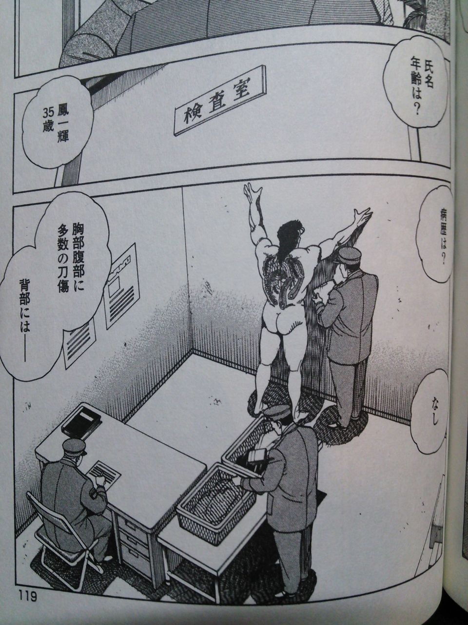 留置所での全裸検査 : 身体検査の日々