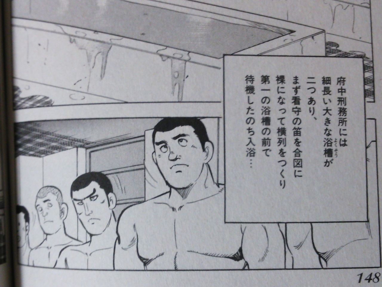 刑務所での入浴 身体検査の日々 刑務所での入浴 身体検査の日々