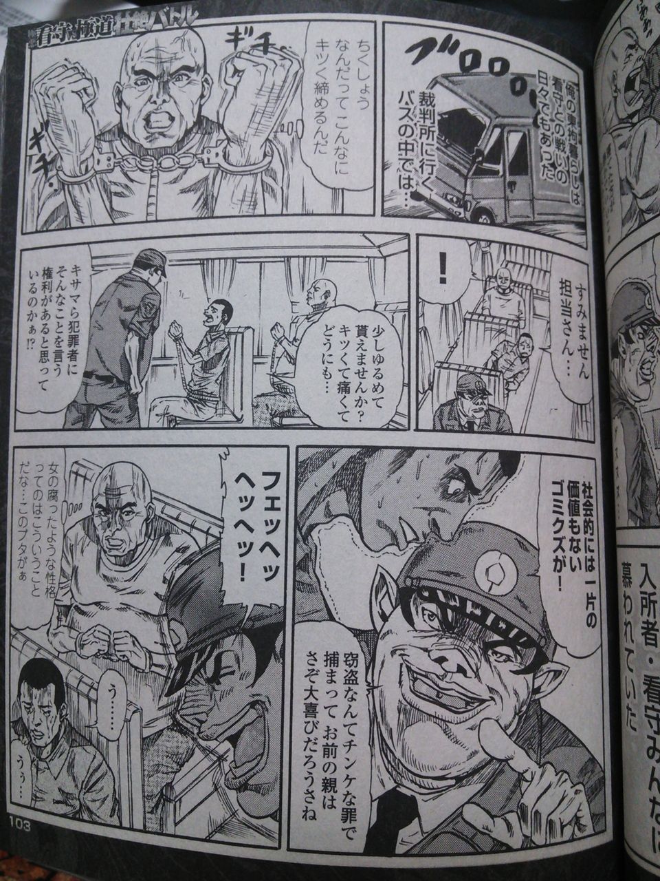 陰険な刑務官 身体検査の日々