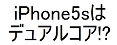 iPhone5sコアすう