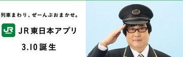 JR東日本