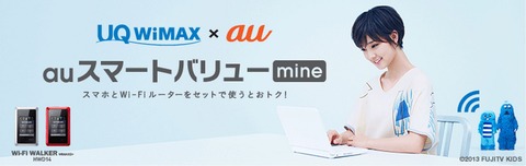 auスマートバリューmine