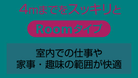 レンズタイプ-Room_1