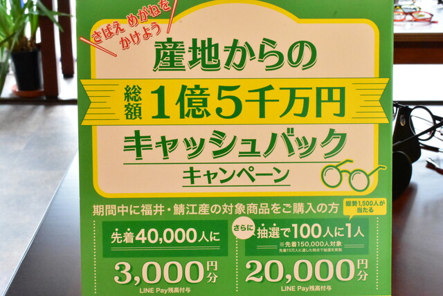 鯖江 メガネ キャンペーン