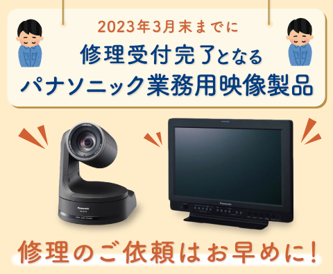 2023年3月末迄に修理受付完了となるPanasonic業務用映像製品のご 2023年3月末迄に修理受付完了となるPanasonic業務用映像製品のご