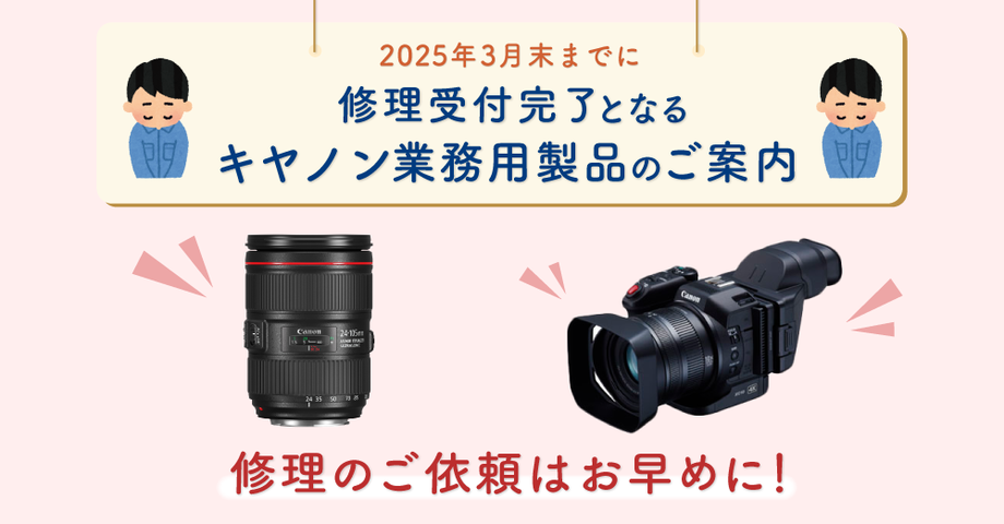 2025年3月末迄に修理受付完了となるキヤノン製品のご案内