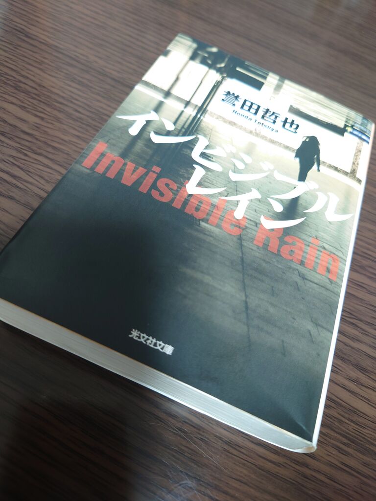 インビジブルレイン 誉田哲也 多種多様 Taka Blog