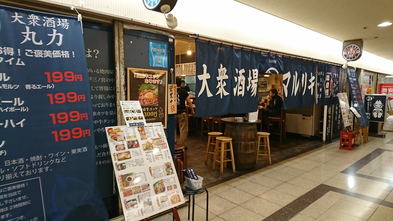 大衆酒場 マルリキ 大阪駅前第3ビル本店 北新地 酒 Taka Blog 大衆酒場 マルリキ 大阪駅前第3ビル本店 北新地 酒 Taka Blog