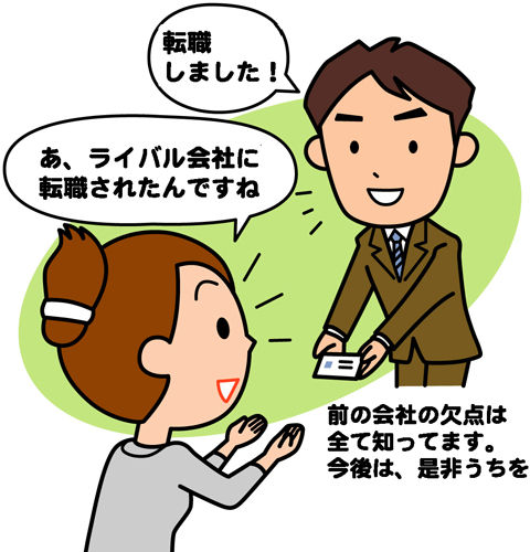 rライバル会社に転職したSE(システムエンジニア) イラスト:ライバル会社に転職した人と名刺交換をするSE(システムエンジニア)- Copyright (C) viva-se.net システムエンジニアの仕事