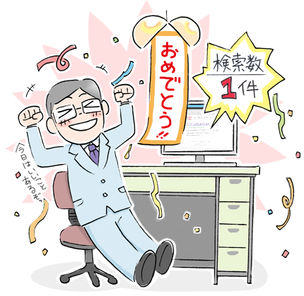 検索結果を1個だけにできるか 検索結果を1個にして喜ぶSE(システムエンジニア)- Copyright (C) viva-se.net システムエンジニアの仕事
