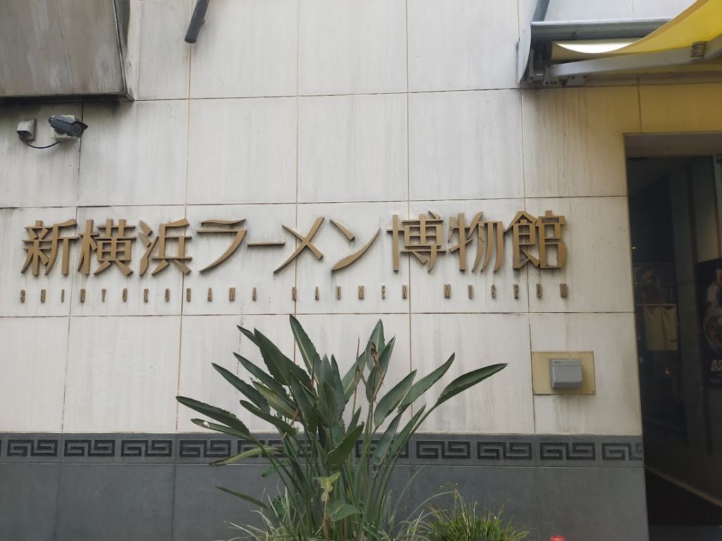 ラーメン博物館行ってきたんやが🥺（※画像あり）