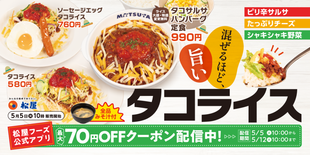 【速報】松屋がタコライス発売へ！！🐙（※画像あり）