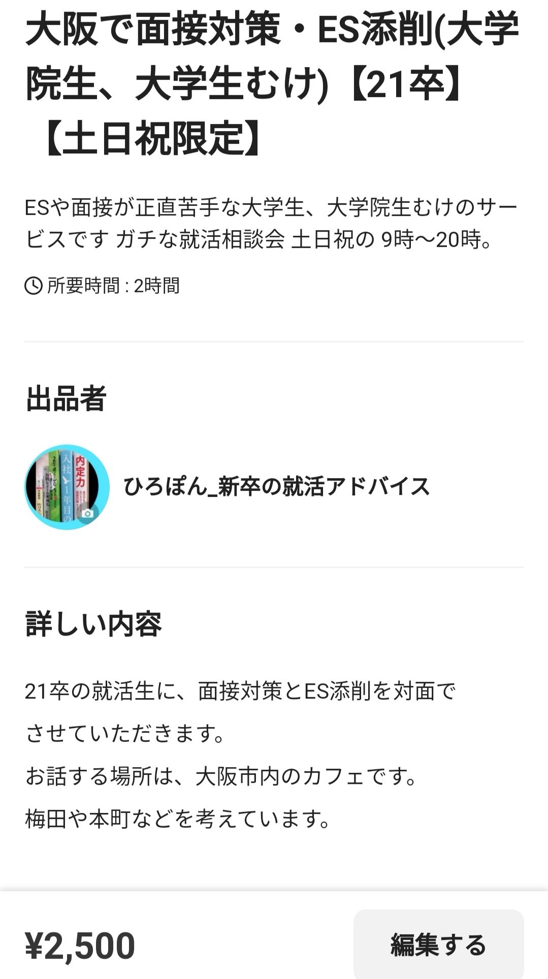 ガチな就活相談会 有料サービスについて 2 500円 パッと実力をあげたい方むけ 就活は アタマを使いラクをする 手抜きじゃなく 21卒むけ ココナラや対面 大阪 で 就活アドバイス