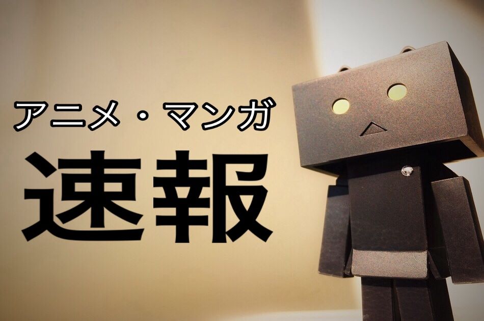 アニメ マンガ速報 アニメ マンガ速報