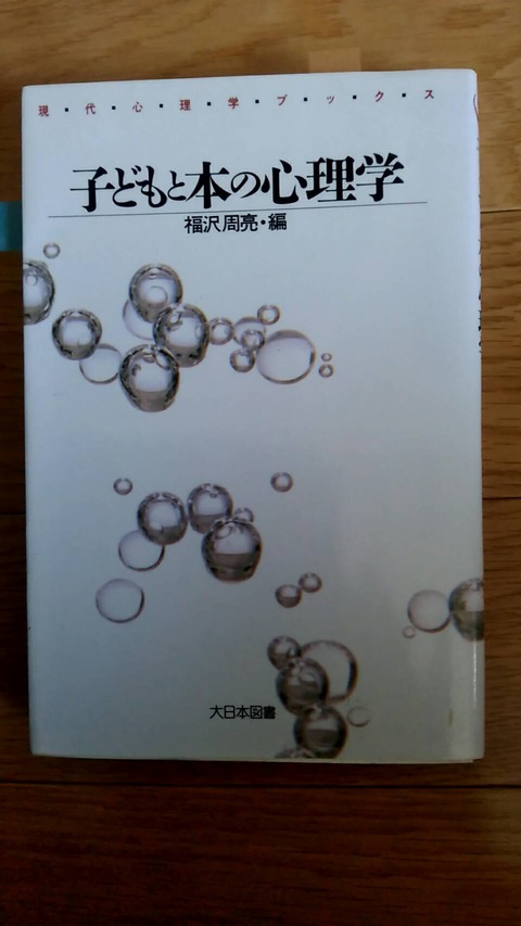 いまわのすあな #５０ ～ 福沢周亮「子どもと本の心理学」