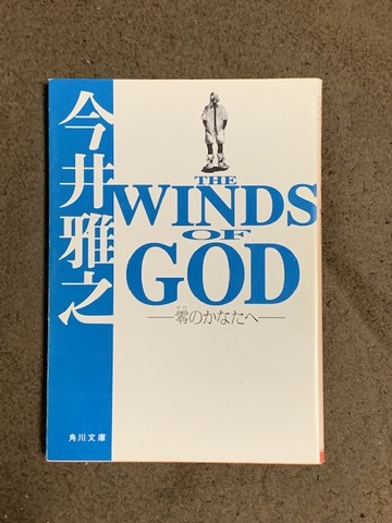 藍沢篠の書架 #３６ ～ 今井雅之さん「THE WINDS OF GOD -零のかなたへ-」