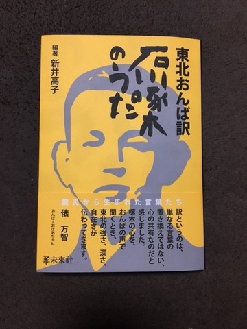 東北おんば訳 石川啄木のうた