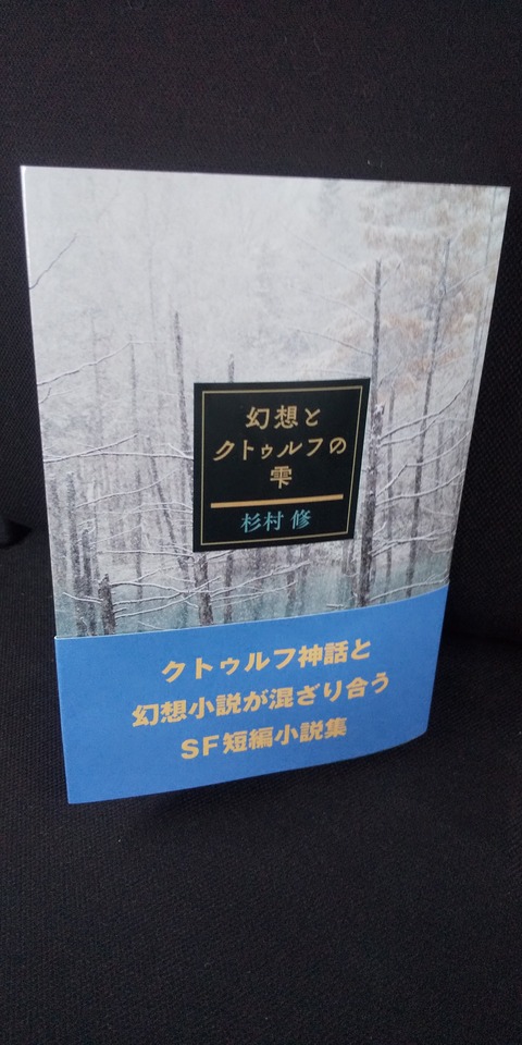 新刊『幻想とクトゥルフの雫』杉村修