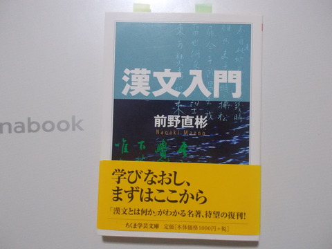 いまわのすあな #６ ～ 前野直彬「漢文入門」