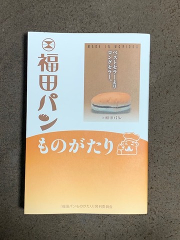 藍沢篠の書架 #４２ ～ 福田パンものがたり発刊委員会「福田パンものがたり」