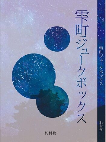 雫町ジュークボックス50％縮小