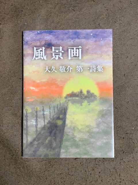 藍沢篠の書架 45 大久敬介さん 風景画 一本桜の会 藍沢篠の書架 45 大久敬介さん 風景画 一本桜の会