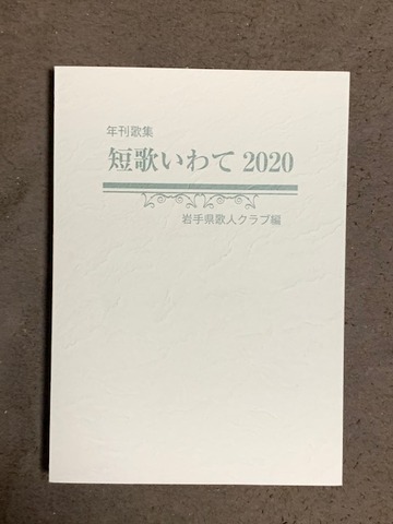 短歌いわて2020