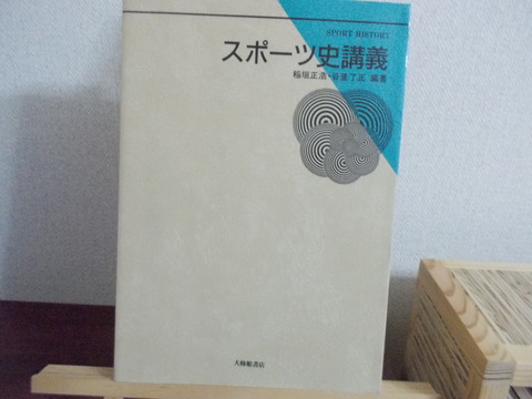 いまわのすあな #１７ ～ 稲垣正浩・谷釜了正「スポーツ史講義」