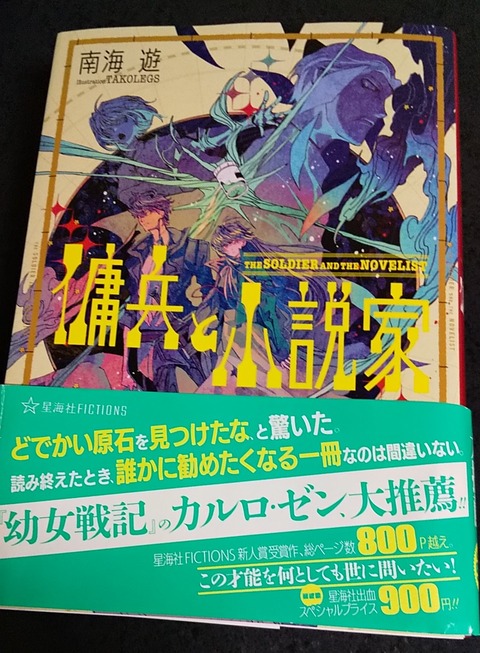 『傭兵と小説家』南海遊先生　（杉村修の本棚）