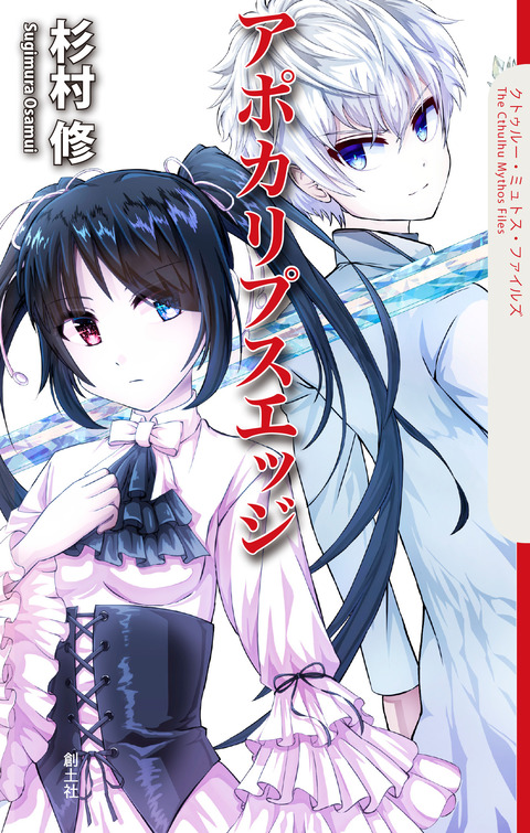 『アポカリプスエッジ』書影公開『幻想とクトゥルフの雫』新聞・盛岡タイムス『注文の多いカウンセラー』の新情報