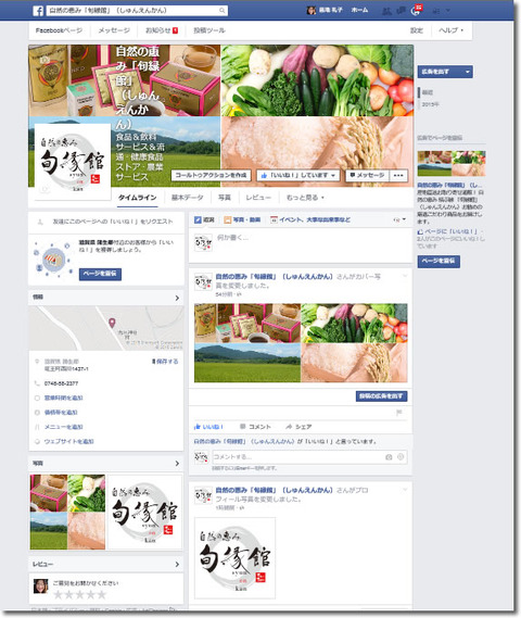 旬縁館facebookページ