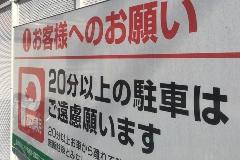 コンビニに１万時間超の無断駐車 車の所有者に賠償命令