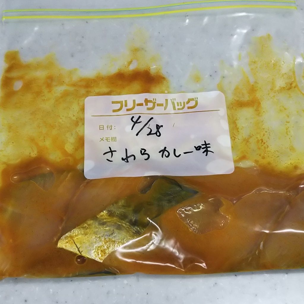 下味冷凍 さわらのソテー カレー味 下味冷凍 焼き魚 鰆 カレー味 Syuntaroの 食の荒野を彷徨う