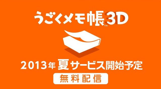 3ds専用ソフト うごくメモ帳3d 発表 うごメモはてなはサービス終了に うごメモ調査局 3ds専用ソフト うごくメモ帳3d 発表 うごメモはてなはサービス終了に うごメモ調査局