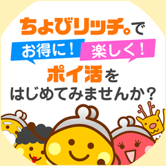 ちょびリッチでポイ活