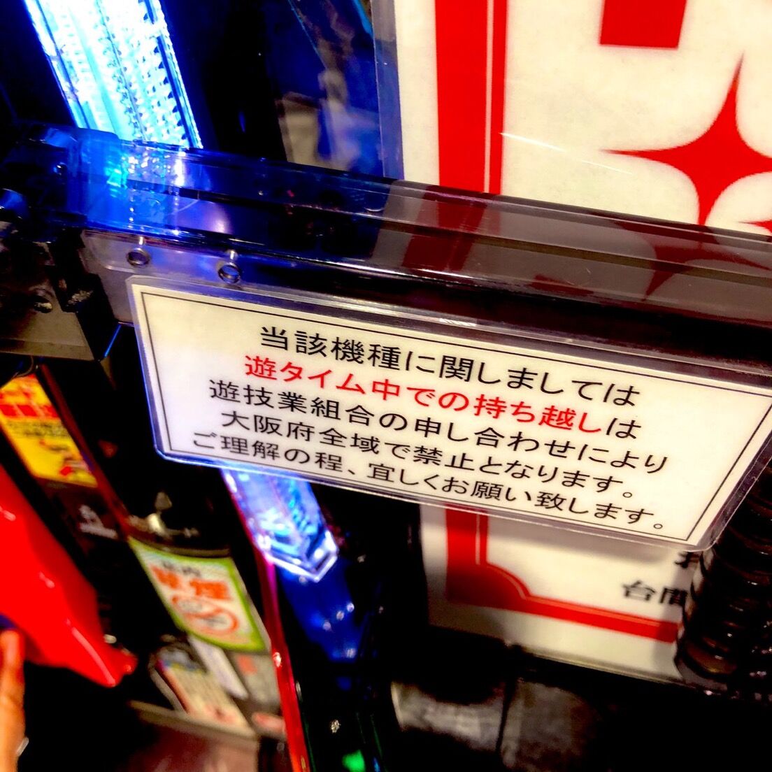 悲報 一部店舗で遊タイムの持ち越しが可能だった大阪府 持ち越しngへ すろぱち ニュース 悲報 一部店舗で遊タイムの持ち越しが可能だった大阪府 持ち越しngへ すろぱち ニュース