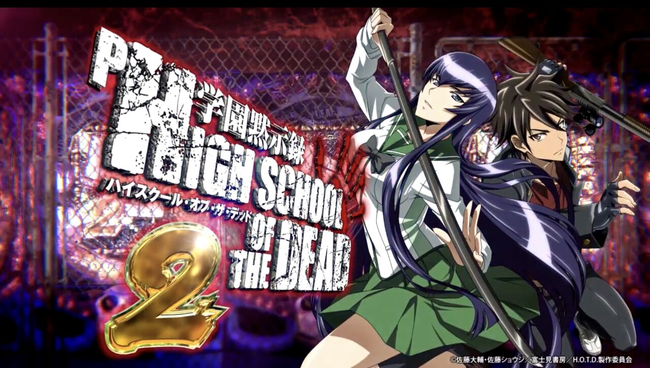 高尾 P学園黙示録 ハイスクール オブ デッド2の本編pv スペック 試打動画きたわあ すろぱち ニュース 高尾 P学園黙示録 ハイスクール オブ デッド2の本編pv スペック 試打動画きたわあ すろぱち ニュース