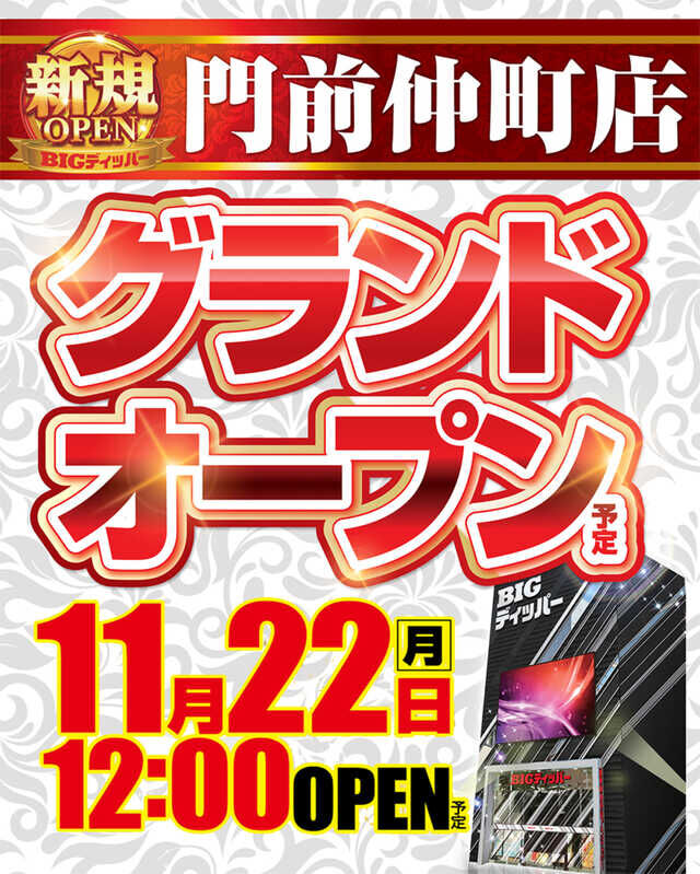 東京都 11月22日に新規オープンしたbigディッパー門前仲町店の並びまとめ 本人確認をしっかりしていて転売対策もバッチリみたいだぞ すろぱち ニュース