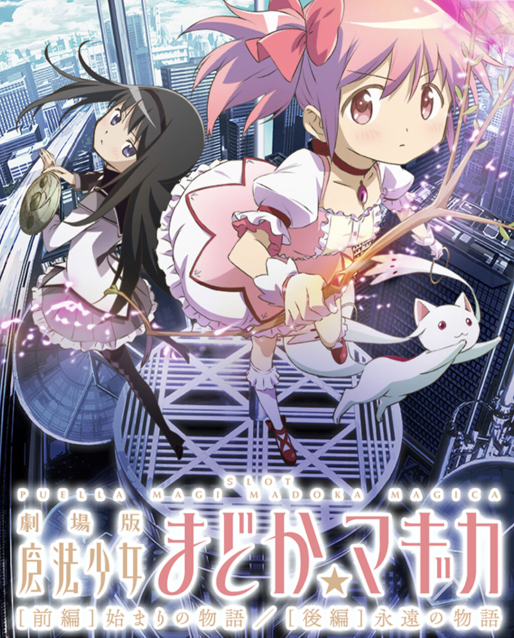 魔法少女まどかマギカ　前後・後編・KK スロット スマスロ劇場版 魔法少女まどか☆マギカ[前編]始まりの物語