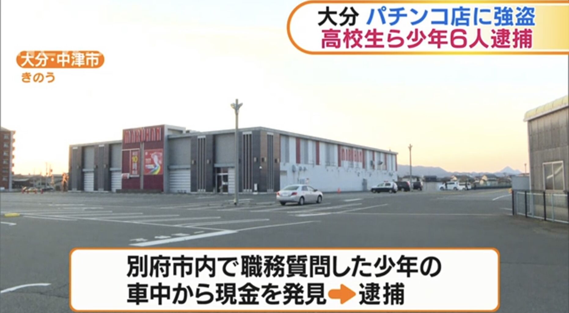 大分県 パチンコ店で強盗 刃物で脅かし現金300万円奪う 高校生ら6人逮捕 すろぱち ニュース 大分県 パチンコ店で強盗 刃物で脅かし現金300万円奪う 高校生ら6人逮捕 すろぱち ニュース