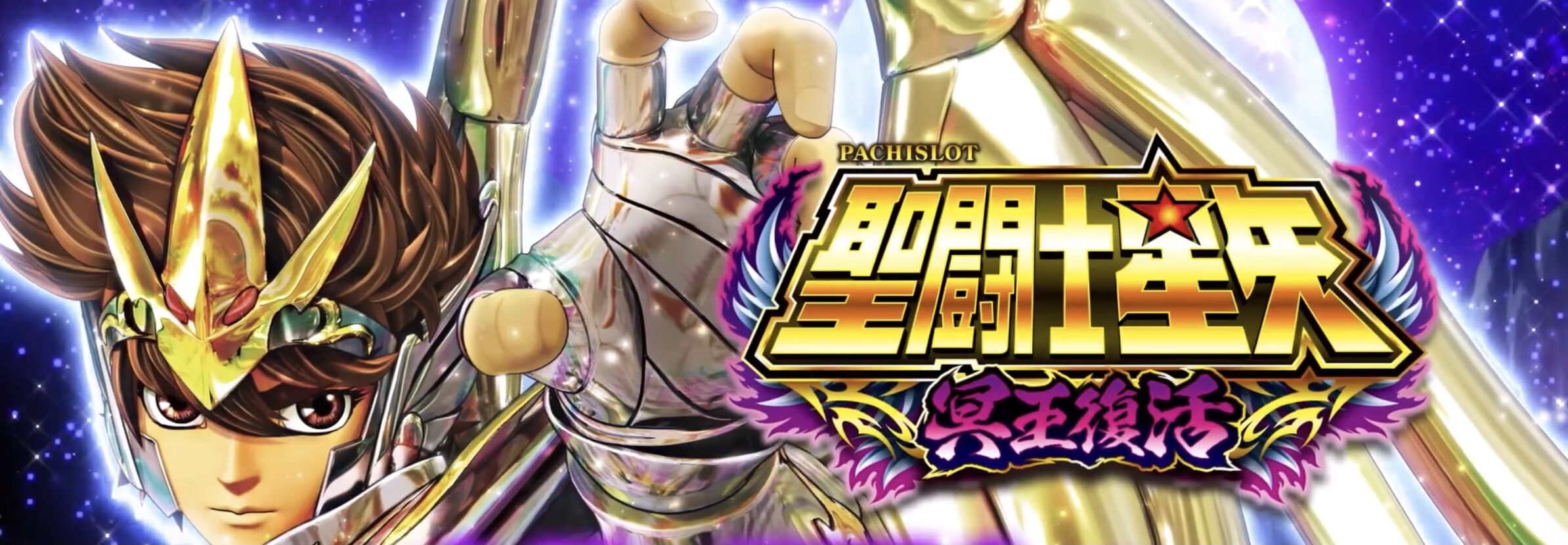 聖闘士星矢　冥王復活｜パチスロ スロット 新台 スペック 設定差 打ち方 天井 解析 設定推測 設定判別 フリーズ 試打 動画 導入日 新作 最新 6号機 ｜パチマガスロマガ