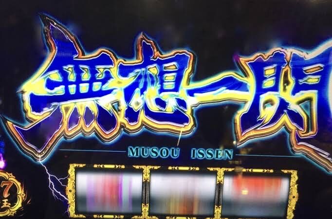シズノ覚醒ゾーン 好きなチャンスゾーンwwwwwwwww ソングバトル パチスロ パチンコ ブログ最新情報 シズノ覚醒ゾーン 好きなチャンスゾーンwwwwwwwww ソングバトル パチスロ パチンコ ブログ最新情報
