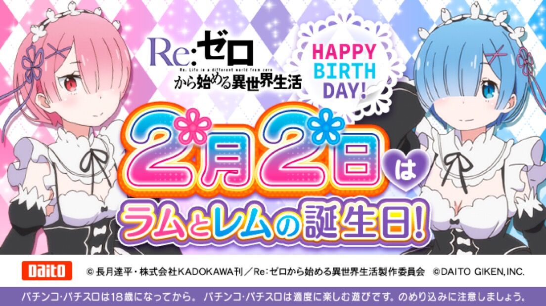2月2日 アイランド秋葉原の並び リゼロのレムとラムの誕生祭だけども パチスロ パチンコ ブログ最新情報 2月2日 アイランド秋葉原の並び リゼロのレムとラムの誕生祭だけども パチスロ パチンコ ブログ最新情報