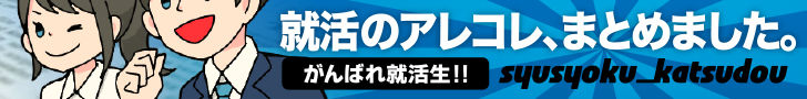 就活のアレコレ、まとめてみました。