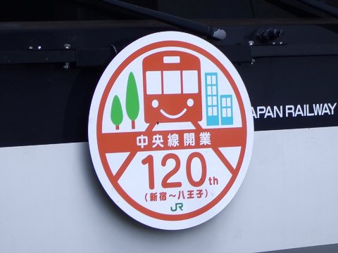 中央線開業120周年記念ヘッドマーク