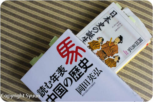 読む年表 中国の歴史 岡田英弘著を読む Syuunの忘れ物2 読む年表 中国の歴史 岡田英弘著を読む Syuunの忘れ物2